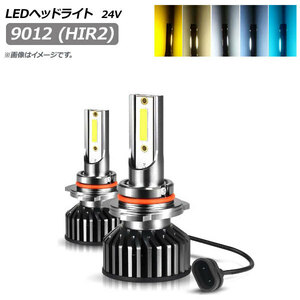 AP LEDヘッドライト 9012 (HIR2) 20000LM 24V 110W 選べる5ケルビン AP-LB300 入数：1セット(左右)