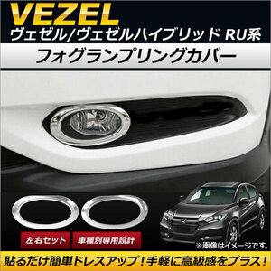 フォグランプリングカバー ホンダ ヴェゼル/ヴェゼルハイブリッド RU1/RU2/RU3/RU4 2013年12月～2018年02月 ステンレス製