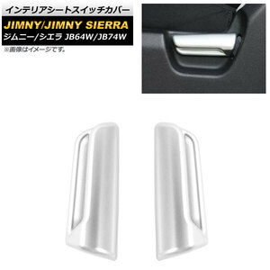 インテリアシートスイッチカバー スズキ ジムニー/ジムニーシエラ JB64W/JB74W 2018年07月～ マットシルバー ABS樹脂製