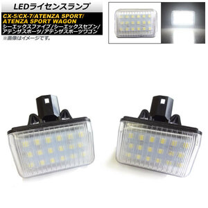 LEDライセンスランプ マツダ アテンザスポーツ GG3S,GGES,GH5AS,GH5FS,GHEFS 2002年05月～2010年01月 18連 12V