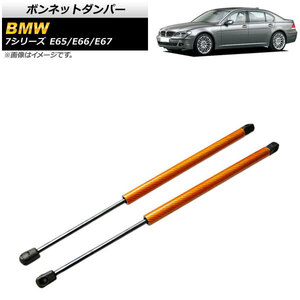 ボンネットダンパー BMW 7シリーズ E65/E66/E67 735i/740i/745i/745Li/750i/750Li/760Li オレンジ カーボンファイバー製