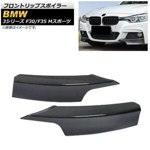 フロントリップスポイラー BMW 3シリーズ F30/F35 Mスポーツ 2012年～2015年 ブラックカーボン ABS樹脂製