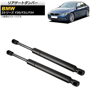 リアゲートダンパー BMW 3シリーズ F30/F31/F34 316d/316i/320i/325i/328i/328d/335d/335i/M3 2012年～2017年 ブラック