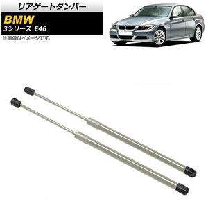 リアゲートダンパー BMW 3シリーズ E46 323i/323Ci/325Ci/325xi/328Ci/328i/330Ci/330i/330xi/M3 1998年〜2005年 シルバー ステンレス製 AP-4T847 1セット (2個)