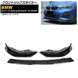 フロントリップスポイラー BMW 3シリーズ G20/G28 Mスポーツ/M340i 2019年～ ブラックカーボン プラスチック製