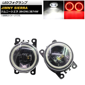 LEDフォグランプ スズキ ジムニー/ジムニーシエラ JB43W/JB74W 2002年01月～ ホワイト×レッド COBイカリング付き