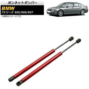 ボンネットダンパー BMW 7シリーズ E65/E66/E67 735i/740i/745i/745Li/750i/750Li/760Li 2001年～2009年 レッド カーボンファイバー製