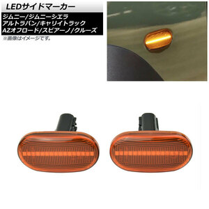 LEDサイドマーカー スズキ キャリイトラック DA63T 2005年11月～2013年07月 オレンジレンズ 16連 オレンジ発光