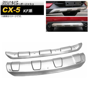 フロント＆リア バンパーアンダーガーニッシュ マツダ CX-5 KF系 2017年02月〜 マットシルバー ステンレス製 AP-XT1078-FR 入数：1セット (2個)