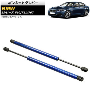 ボンネットダンパー BMW 5シリーズ F10/F11/F07 520i/528i/530i/535i/535d/550i 2010年～2017年 ブルー カーボンファイバー製