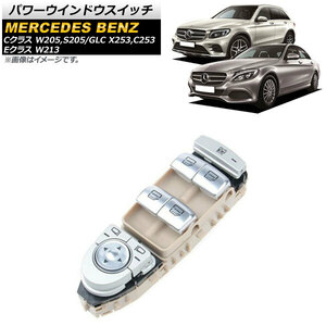 パワーウインドウスイッチ ベージュ 運転席用 3ピン メルセデス・ベンツ Cクラス W205/S205 C180/C200/C300/C63AMG 2014年～2021年