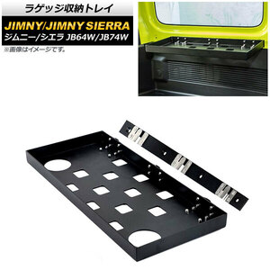 ラゲッジ収納トレイ スズキ ジムニー/ジムニーシエラ JB64W/JB74W 2018年07月～ ブラック 折りたたみ式 Bタイプ アルミ合金製