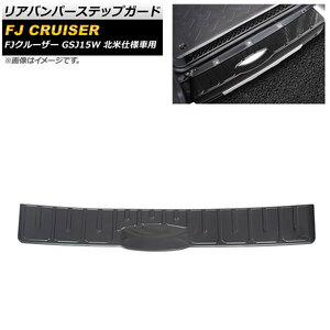 リアバンパーステップガード トヨタ FJクルーザー GSJ15W 北米仕様車用 2006年03月～2014年02月 ブラックカーボン ステンレス製