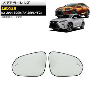 ドアミラーレンズ ブラインドスポットモニター搭載車 ミラーヒーター付き車用 レクサス NX200t/300h 2014年07月～2021年11月