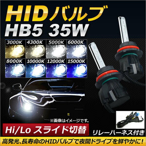 AP HIDバルブ/HIDバーナー 35W HB5 Hi/Lo スライド切替式 選べる8ケルビン AP-HD088