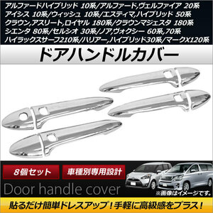 ドアハンドルカバー トヨタ アルファード/ハイブリッド 10系 2002年05月～2008年05月 ABS製 スマートキー穴4つ