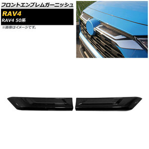 フロントエンブレムガーニッシュ トヨタ RAV4 50系 Z package/G/X/HYBRID G/HYBRID X 2019年04月～ ブラック ABS製