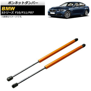 ボンネットダンパー BMW 5シリーズ F10/F11/F07 520i/528i/530i/535i/535d/550i 2010年～2017年 オレンジ カーボンファイバー製