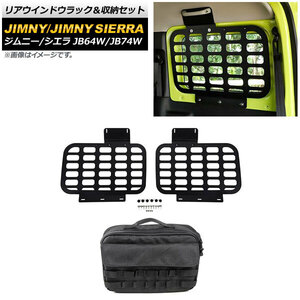 リアウインドウラック＆収納セット スズキ ジムニー/ジムニーシエラ JB64W/JB74W 2018年07月～ ブラック 3mm厚 タイプ1 アルミ製