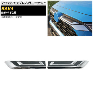 フロントエンブレムガーニッシュ トヨタ RAV4 50系 Z package/G/X/HYBRID G/HYBRID X 2019年04月～ シルバー×ブラックカーボン ABS製