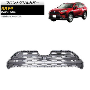 フロントグリルカバー トヨタ RAV4 50系 Z package/G/X/HYBRID G/HYBRID X/フロントカメラ搭載車対応 2019年04月～ シルバー ABS製