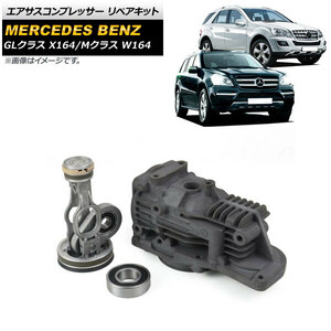 エアサスコンプレッサー リペアキット メルセデス・ベンツ Mクラス W164 ML320/ML350/ML450/ML500/ML550/ML63AMG 2005cc 2011年～