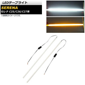 LEDテープライト ニッサン セレナ C25/C26/C27系 2005年05月～ ホワイト×アンバー 12V 6000K シーケンシャルウインカー機能付き