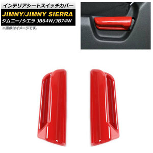 インテリアシートスイッチカバー スズキ ジムニー/ジムニーシエラ JB64W/JB74W 2018年07月～ レッド ABS樹脂製