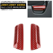 インテリアシートスイッチカバー スズキ ジムニー/ジムニーシエラ JB64W/JB74W 2018年07月～ レッドカーボン ABS樹脂製_画像1