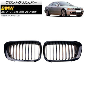 フロントグリルカバー BMW 3シリーズ E46 前期 2ドア車用 1998年～2002年 ブラック Aタイプ ABS製 シングルバー