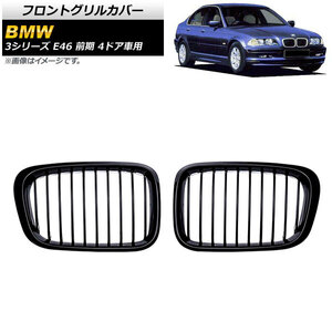 フロントグリルカバー BMW 3シリーズ E46 前期 4ドア車用 1998年～2002年 ブラック Aタイプ ABS製 シングルバー