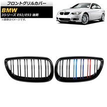 フロントグリルカバー BMW 3シリーズ E92/E93 後期 2ドア車用 2010年～2014年 ブラック×Mカラー Dタイプ ABS製 ダブルバー_画像1