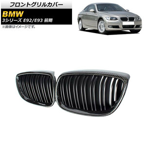 フロントグリルカバー BMW 3シリーズ E92/E93 2006年～2010年 ブラックカーボン×マットブラック Eタイプ ABS製 ダブルバー