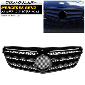 フロントグリルカバー メルセデス・ベンツ Eクラス W212 E250/E300/E350/E500/E550/E63AMG/前期 2009年～2013年 ブラック ABS製