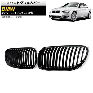 フロントグリルカバー BMW 3シリーズ E92/E93 後期 2ドア車用 2010年～2014年 ブラック Aタイプ ABS製 シングルバー