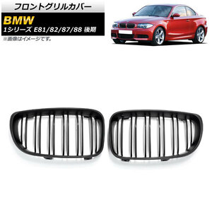 フロントグリルカバー BMW 1シリーズ E81/E82/E87/E88 後期 2007年～2012年 マットブラック ABS製 ダブルバー