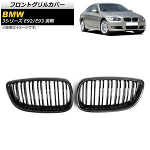 フロントグリルカバー BMW 3シリーズ E92/E93 前期 2006年～2010年 ブラックカーボン×ブラック Dタイプ ABS製 ダブルバー