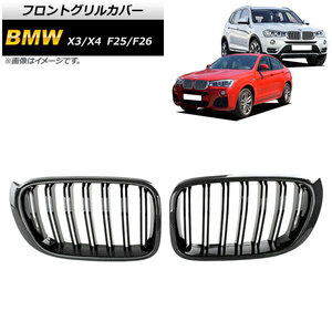 フロントグリルカバー BMW X3/X4 F25/F26 後期 2014年〜2017年 ブラックカーボン×ブラック Cタイプ ABS製 ダブルバー AP-FG346-C 入数：1セット (2個)