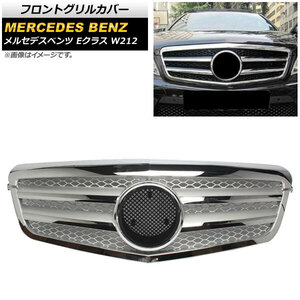 フロントグリルカバー メルセデスベンツ Eクラス W212 E250/E300/E350/E500/E550/E63AMG/前期 2009年〜2013年 シルバー ABS製 AP-FG137-SI