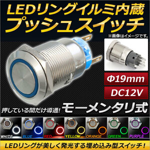 AP LEDリングイルミネーション内蔵 プッシュスイッチ モーメンタリ式 φ19mm 12V 選べる7カラー AP-EC145-19