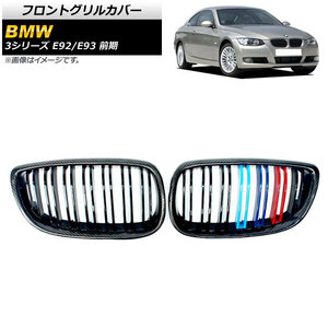 フロントグリルカバー BMW 3シリーズ E92/E93 前期 2006年～2010年 ブラックカーボン×Mカラー Gタイプ ABS製 ダブルバー