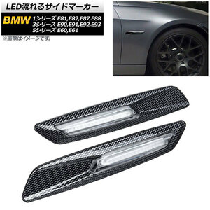 LED流れるサイドマーカー BMW 1シリーズ E81,E82,E87,E88 2004年10月～2012年08月 ブラックカーボン クリアレンズ