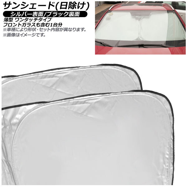 サンシェード(日除け) ミツビシ アウトランダーEX 2010年~2012年 シルバー表面/ブラック裏面 1台分セット