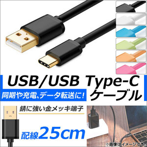 USB2.0/USB Type-C 変換ケーブル 25cm 金メッキ端子 同期/充電/データ転送に！ 選べる6カラー AP-TH834