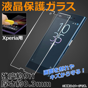 液晶保護ガラス Sony Xperia 強度約9H 厚さ約0.3mm 選べる20適用品 AP-TH531