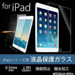 液晶保護ガラス iPadシリーズ 厚さ約0.3mm 表面硬度9H 2/3/4/Airなど AP-TH619