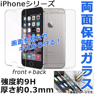 両面保護ガラス iPhone 強度9H 厚さ0.3mm iPhone4,5,6,7など 入数：1セット(2枚) AP-TH721