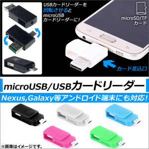 microUSB/USBカードリーダー アンドロイド対応 OTG microSDカード対応 選べる5カラー AP-TH500