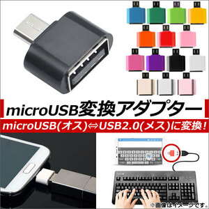 microUSB/USB変換アダプター カラフル アンドロイド対応 OTG 選べる14カラー AP-TH512