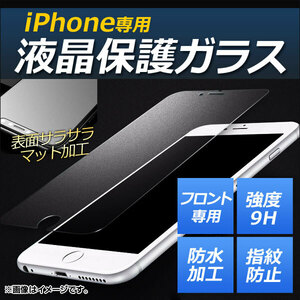 iPhone 液晶保護ガラスフィルム マットタイプ 前面 強度9H 指紋が付きにくい！ iPhone7Plus AP-MM0038